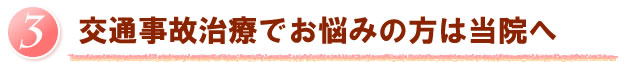 交通事故治療でお悩みの方は当院へ